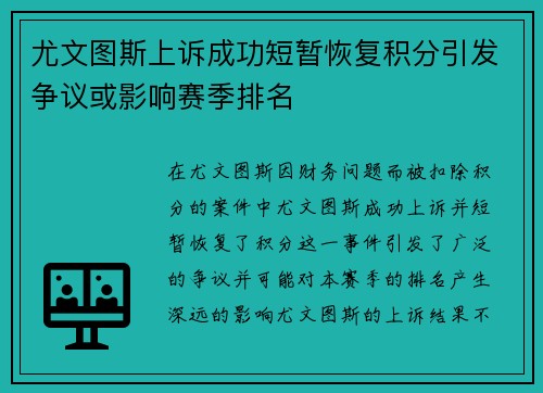 尤文图斯上诉成功短暂恢复积分引发争议或影响赛季排名
