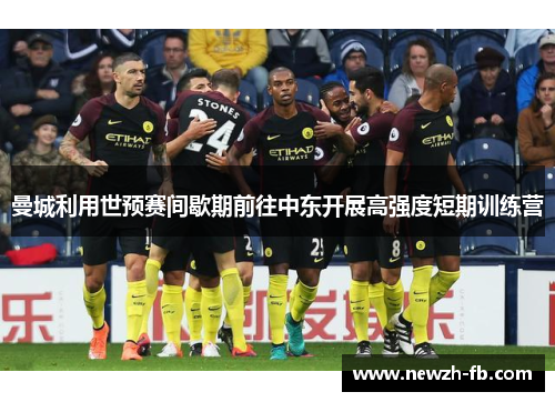 曼城利用世预赛间歇期前往中东开展高强度短期训练营