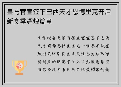 皇马官宣签下巴西天才恩德里克开启新赛季辉煌篇章