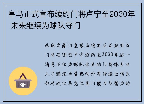 皇马正式宣布续约门将卢宁至2030年 未来继续为球队守门