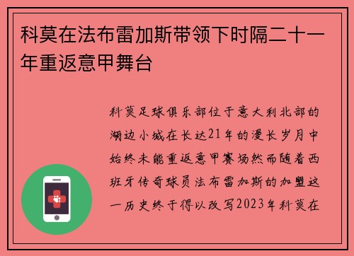 科莫在法布雷加斯带领下时隔二十一年重返意甲舞台