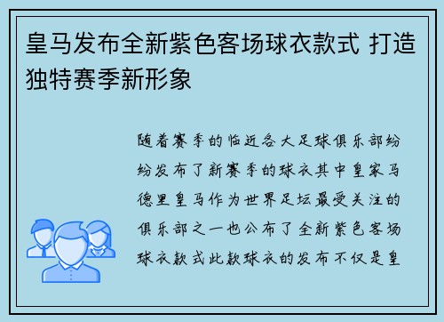 皇马发布全新紫色客场球衣款式 打造独特赛季新形象 皇马发布全新紫色客场球衣款式 打造独特赛季新形象