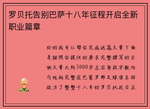 罗贝托告别巴萨十八年征程开启全新职业篇章