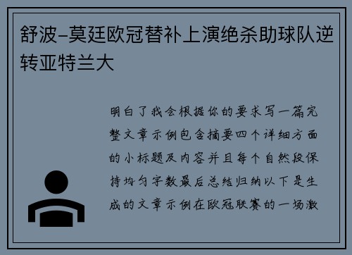 舒波-莫廷欧冠替补上演绝杀助球队逆转亚特兰大