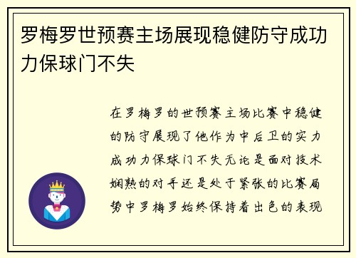罗梅罗世预赛主场展现稳健防守成功力保球门不失