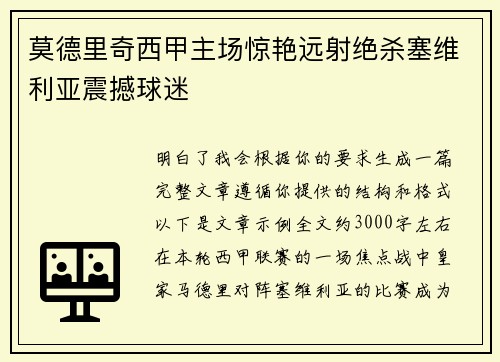 莫德里奇西甲主场惊艳远射绝杀塞维利亚震撼球迷 莫德里奇西甲主场惊艳远射绝杀塞维利亚震撼球迷