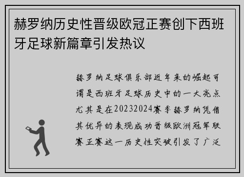 赫罗纳历史性晋级欧冠正赛创下西班牙足球新篇章引发热议 赫罗纳历史性晋级欧冠正赛创下西班牙足球新篇章引发热议