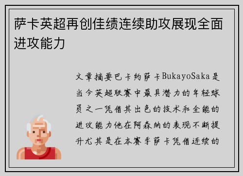 萨卡英超再创佳绩连续助攻展现全面进攻能力
