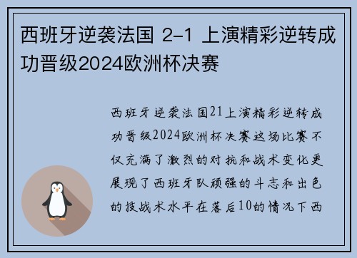 西班牙逆袭法国 2-1 上演精彩逆转成功晋级2024欧洲杯决赛