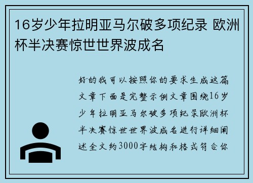 16岁少年拉明亚马尔破多项纪录 欧洲杯半决赛惊世世界波成名 16岁少年拉明亚马尔破多项纪录 欧洲杯半决赛惊世世界波成名