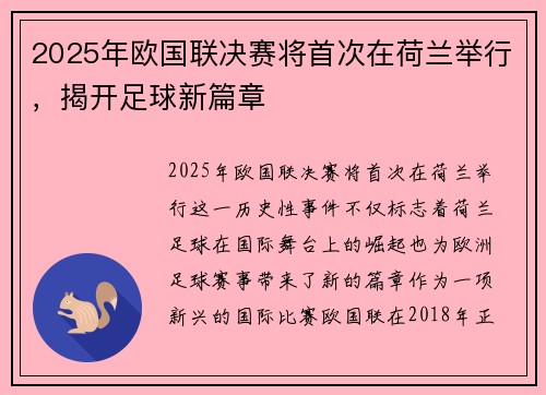 2025年欧国联决赛将首次在荷兰举行，揭开足球新篇章