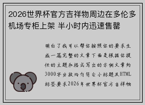 2026世界杯官方吉祥物周边在多伦多机场专柜上架 半小时内迅速售罄