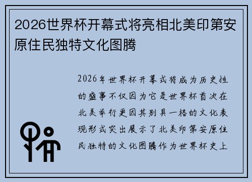 2026世界杯开幕式将亮相北美印第安原住民独特文化图腾