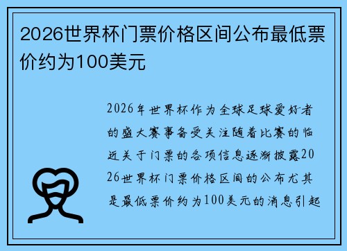 2026世界杯门票价格区间公布最低票价约为100美元