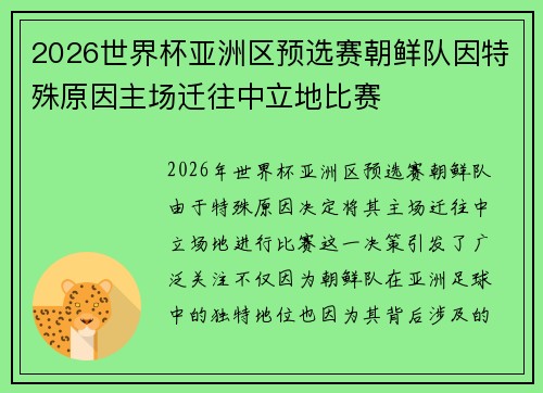 2026世界杯亚洲区预选赛朝鲜队因特殊原因主场迁往中立地比赛