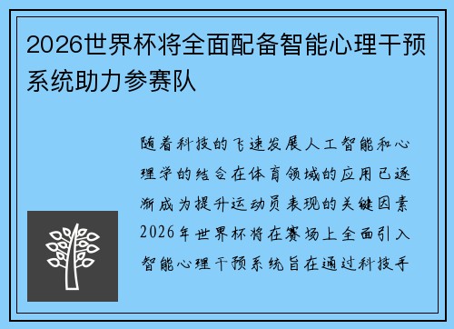 2026世界杯将全面配备智能心理干预系统助力参赛队