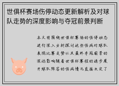 世俱杯赛场伤停动态更新解析及对球队走势的深度影响与夺冠前景判断