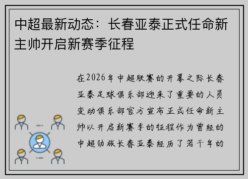 中超最新动态：长春亚泰正式任命新主帅开启新赛季征程