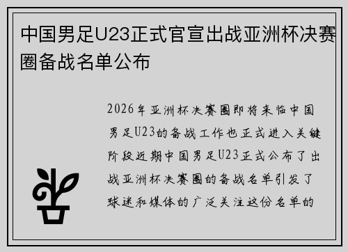 中国男足U23正式官宣出战亚洲杯决赛圈备战名单公布