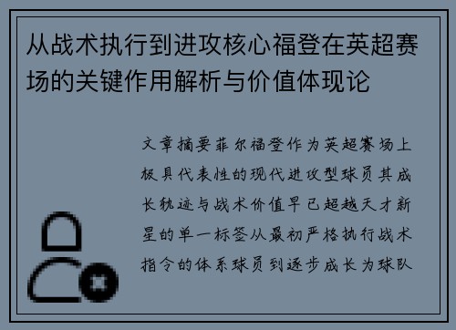 从战术执行到进攻核心福登在英超赛场的关键作用解析与价值体现论