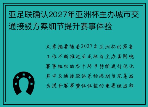 亚足联确认2027年亚洲杯主办城市交通接驳方案细节提升赛事体验