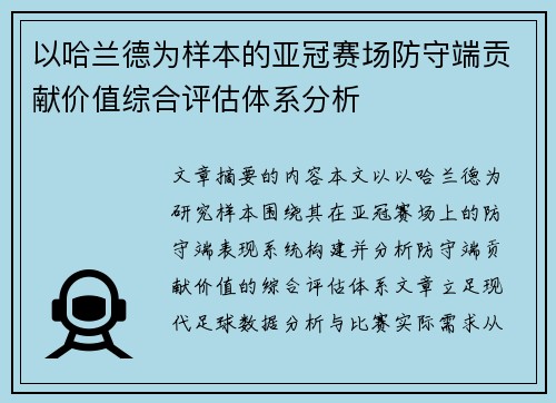 以哈兰德为样本的亚冠赛场防守端贡献价值综合评估体系分析