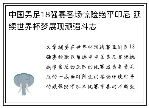 中国男足18强赛客场惊险绝平印尼 延续世界杯梦展现顽强斗志