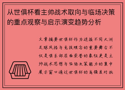 从世俱杯看主帅战术取向与临场决策的重点观察与启示演变趋势分析