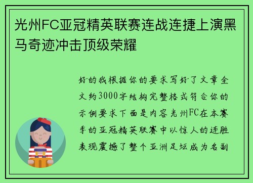 光州FC亚冠精英联赛连战连捷上演黑马奇迹冲击顶级荣耀