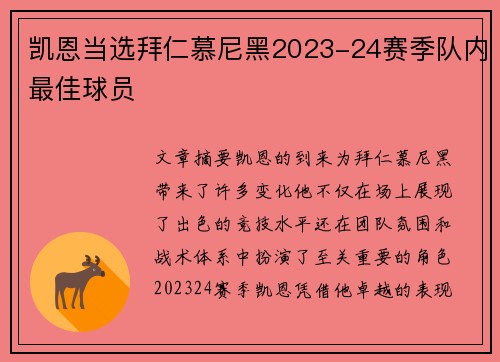凯恩当选拜仁慕尼黑2023-24赛季队内最佳球员