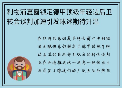 利物浦夏窗锁定德甲顶级年轻边后卫转会谈判加速引发球迷期待升温