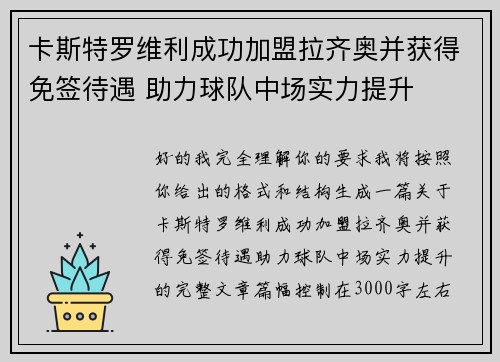 卡斯特罗维利成功加盟拉齐奥并获得免签待遇 助力球队中场实力提升