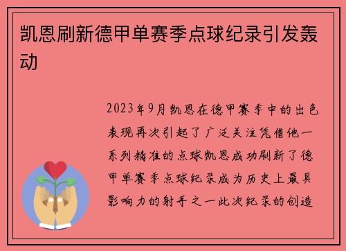 凯恩刷新德甲单赛季点球纪录引发轰动