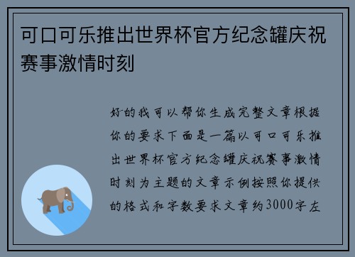 可口可乐推出世界杯官方纪念罐庆祝赛事激情时刻