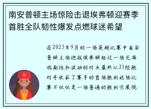 南安普顿主场惊险击退埃弗顿迎赛季首胜全队韧性爆发点燃球迷希望