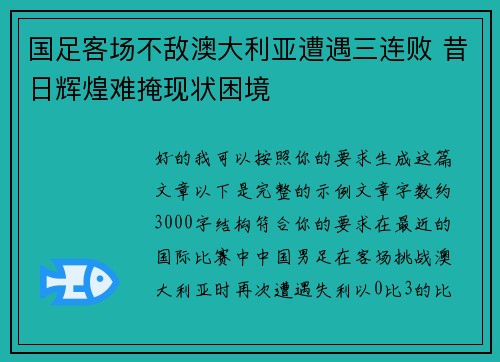 国足客场不敌澳大利亚遭遇三连败 昔日辉煌难掩现状困境