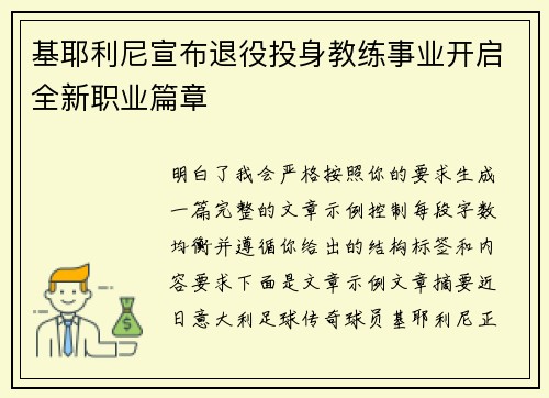 基耶利尼宣布退役投身教练事业开启全新职业篇章