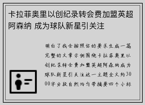 卡拉菲奥里以创纪录转会费加盟英超阿森纳 成为球队新星引关注