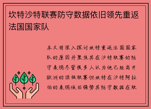 坎特沙特联赛防守数据依旧领先重返法国国家队