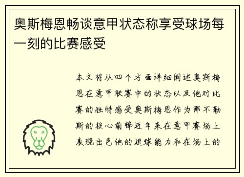 奥斯梅恩畅谈意甲状态称享受球场每一刻的比赛感受