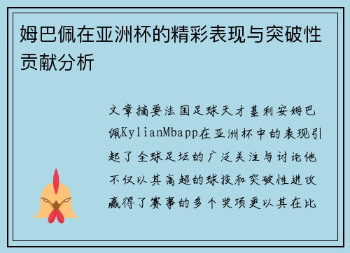 姆巴佩在亚洲杯的精彩表现与突破性贡献分析