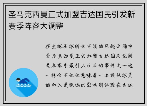 圣马克西曼正式加盟吉达国民引发新赛季阵容大调整