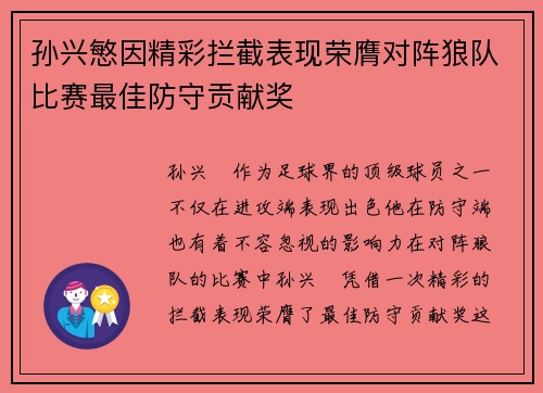 孙兴慜因精彩拦截表现荣膺对阵狼队比赛最佳防守贡献奖
