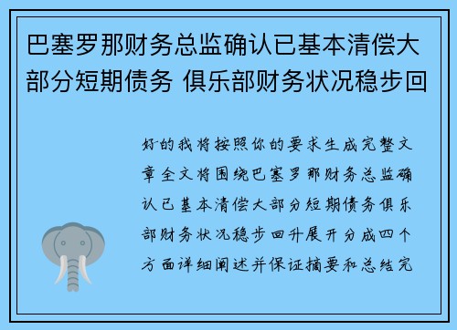 巴塞罗那财务总监确认已基本清偿大部分短期债务 俱乐部财务状况稳步回升