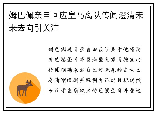 姆巴佩亲自回应皇马离队传闻澄清未来去向引关注