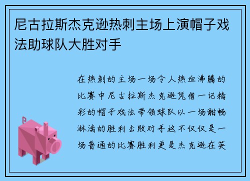 尼古拉斯杰克逊热刺主场上演帽子戏法助球队大胜对手
