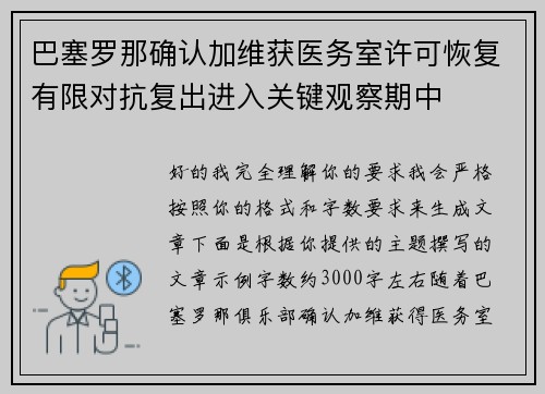 巴塞罗那确认加维获医务室许可恢复有限对抗复出进入关键观察期中 巴塞罗那确认加维获医务室许可恢复有限对抗复出进入关键观察期中