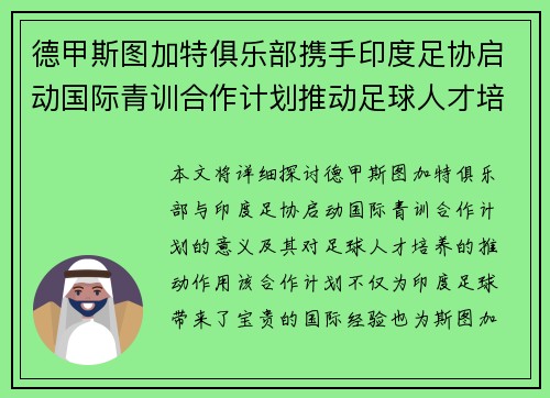 德甲斯图加特俱乐部携手印度足协启动国际青训合作计划推动足球人才培养