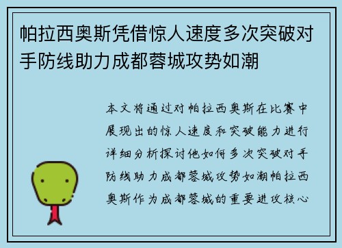 帕拉西奥斯凭借惊人速度多次突破对手防线助力成都蓉城攻势如潮