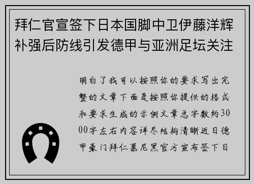 拜仁官宣签下日本国脚中卫伊藤洋辉补强后防线引发德甲与亚洲足坛关注